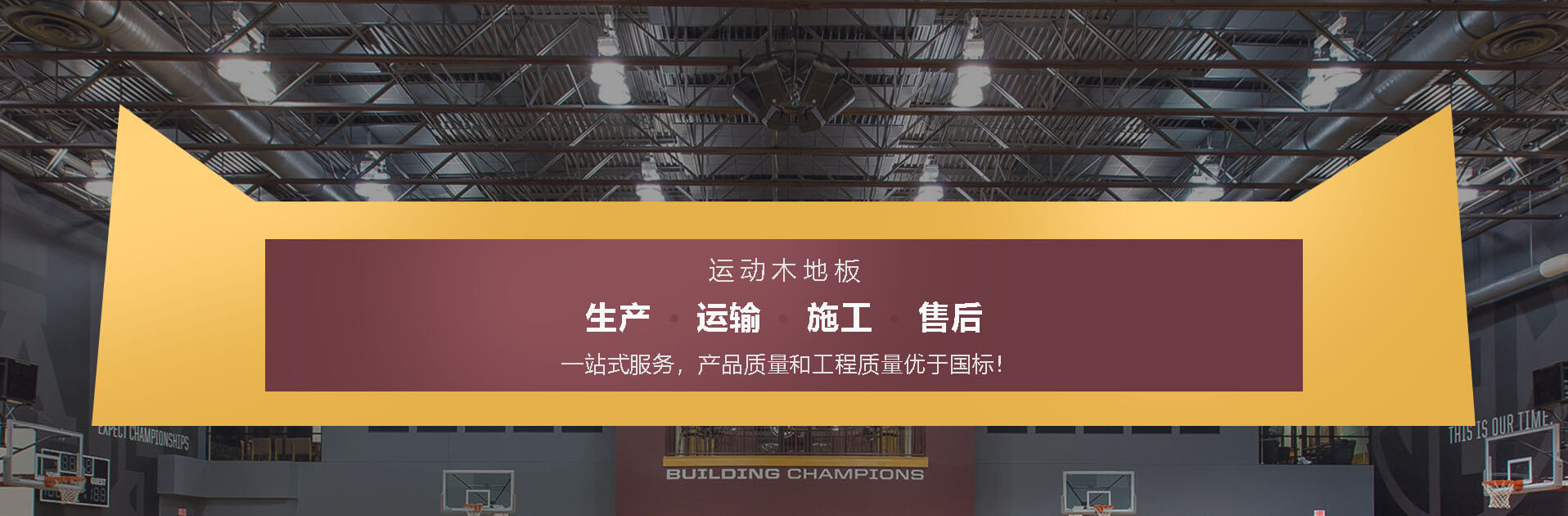 運動木地板原料加工設計施工維護研發(fā)